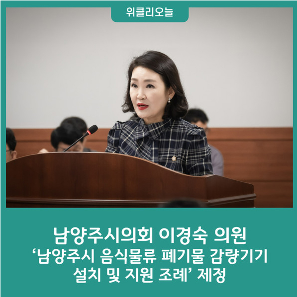 남양주시의회, 이경숙 의원 ‘남양주시 음식물류 폐기물 감량기기 설치 및 지원 조례’ 제정